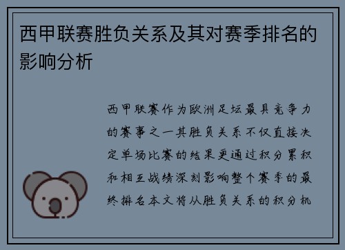 西甲联赛胜负关系及其对赛季排名的影响分析