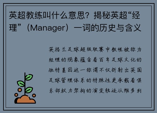 英超教练叫什么意思？揭秘英超“经理”（Manager）一词的历史与含义