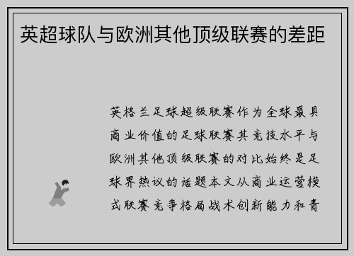 英超球队与欧洲其他顶级联赛的差距