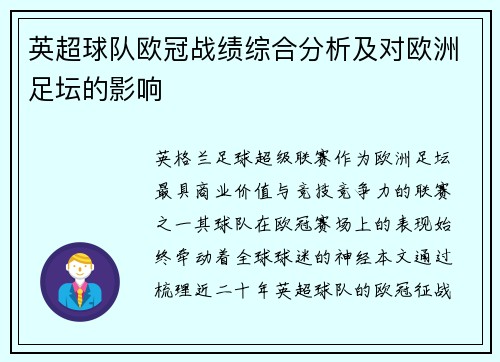 英超球队欧冠战绩综合分析及对欧洲足坛的影响
