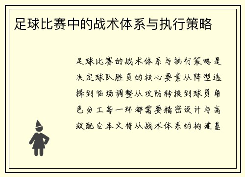足球比赛中的战术体系与执行策略