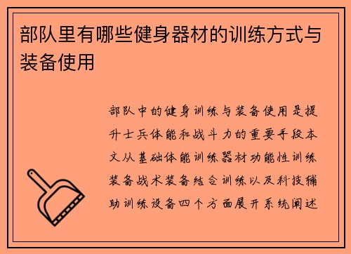 部队里有哪些健身器材的训练方式与装备使用