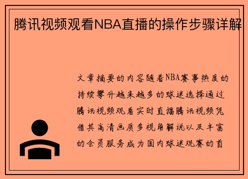 腾讯视频观看NBA直播的操作步骤详解