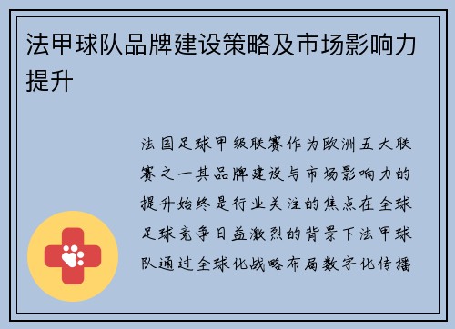 法甲球队品牌建设策略及市场影响力提升
