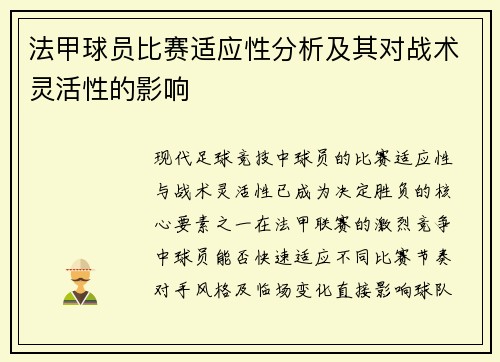 法甲球员比赛适应性分析及其对战术灵活性的影响