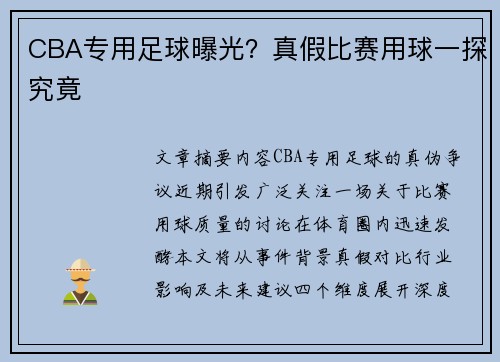 CBA专用足球曝光？真假比赛用球一探究竟
