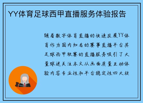 YY体育足球西甲直播服务体验报告