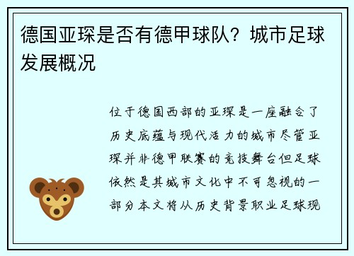 德国亚琛是否有德甲球队？城市足球发展概况
