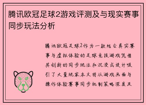 腾讯欧冠足球2游戏评测及与现实赛事同步玩法分析