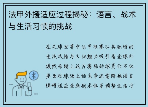 法甲外援适应过程揭秘：语言、战术与生活习惯的挑战