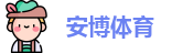 安博体育